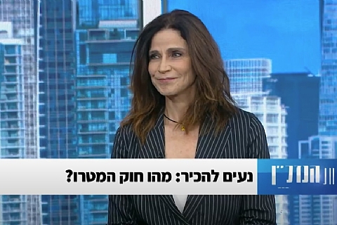 עוד' בתיה בראף מליכזון, מהו חוק המטרו פרק 24